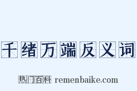 千绪万端反义词是什么意思的图片